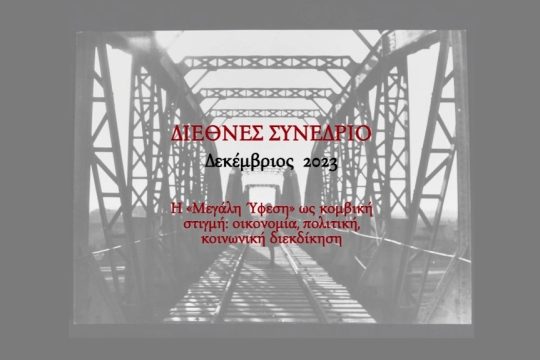 synedrio-megali yfesi